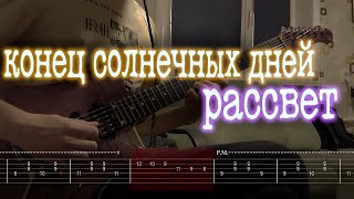 Video-Miniaturansicht von „Как играть конец солнечных дней - рассвет | кавер + табы |“