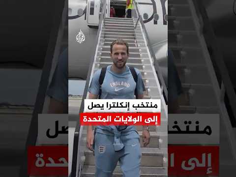 منتخب إنكلترا يصل إلى فلوريدا للمشاركة في كأس العالم 2026