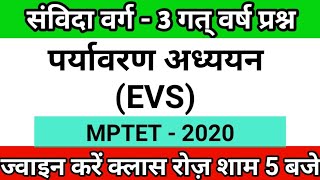 संविदा वर्ग-3 /MPTET 2020/ पर्यावरण अध्ययन / EVS