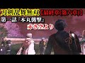 刀剣乱舞無双 Part84 最終章(第六章) 第一話『本丸襲撃』赤き空より【時間遡行軍と蟲の撃破】