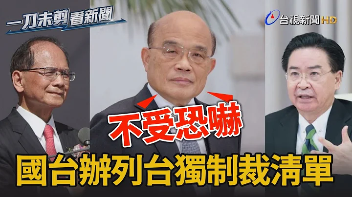 被列台獨頑固份子 蘇揆：不受恐嚇【一刀未剪看新聞】 - 天天要聞