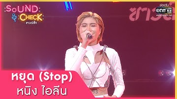 หยุด Stop : หนิง ไอลีน | Sound Check EP. 52 | 21 เม.ย. 65 | one31