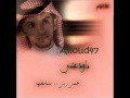 ماودعتني صالح اليامي العنوؤود