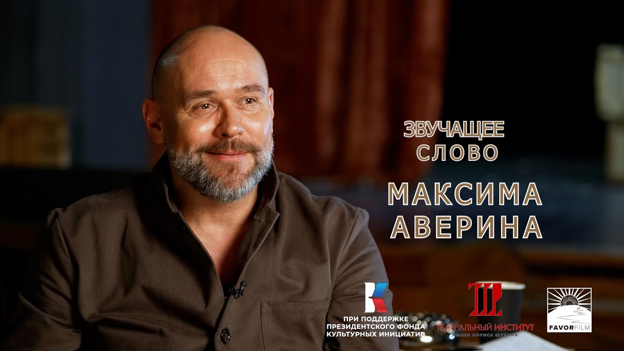 ЗВУЧАЩЕЕ СЛОВО МАКСИМА АВЕРИНА
