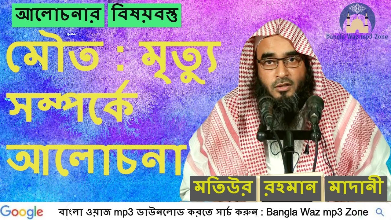 বাংলা ওয়াজ ভিডিও | ০২১ | মৌত বা মৃত্যু সম্পর্কে আলোচনা | মতিউর রহমান মাদানী | বাংলা ইসলামিক ওয়াজ