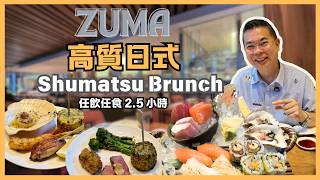 ［香港美食］高質日式週末早午餐Shumatsu Brunch🔥中環置地廣場 ZUMA 😎 全新加推自助區 ‼️全部任飲任食 2.5小時 👉 頭盤 刺身 壽司 爐端燒 天婦羅 甜品 - 自費實測試食