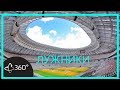 Панорамная экскурсия 360. Стадион Лужники