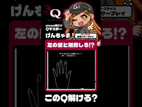 【#切り抜き】みんなのQ27-9解いてみる！#qremastered #qdidit #vtuber #shorts #ゲーム実況 #live2d #steam 