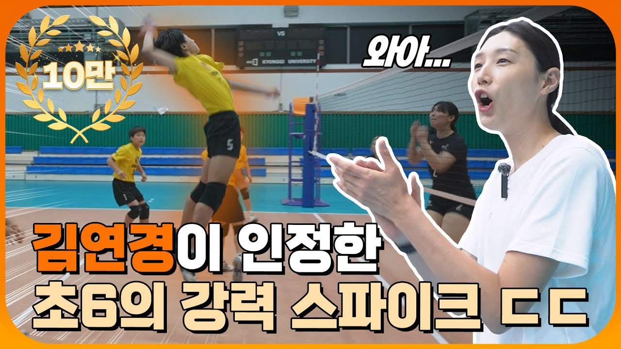 레전드 김연경이 인정한 초등학생의 강력 스파이크 ㄷㄷ 초등학생 전국 3위 vs 대학 동아리!