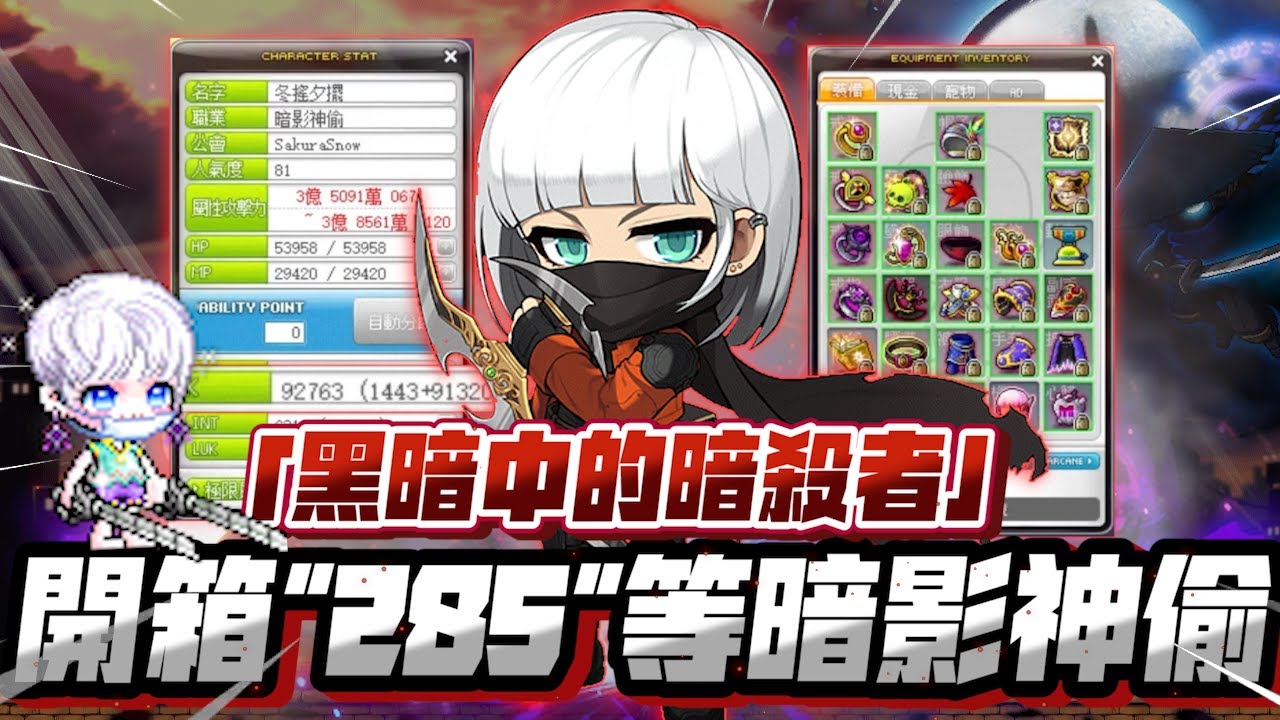 【新楓之谷】「黑暗中的暗殺者」開箱