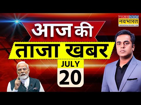 Aaj Ki Taaza Khabar LIVE : 20 July 2025 | Modi। Balasore news | Amit Shahi | Bihar Election 2025