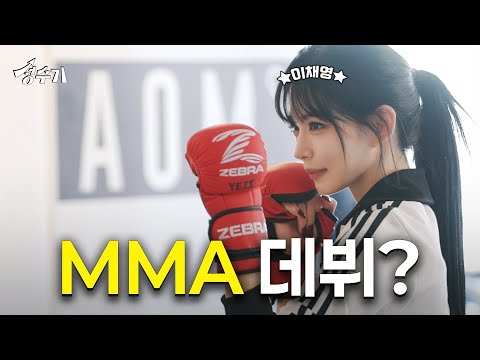 프로미스나인 1짱(?) 이채영 결국 MMA 데뷔? [성수기 EP.16] l MMA l UFC l 복싱 l 주짓수-썸네일
