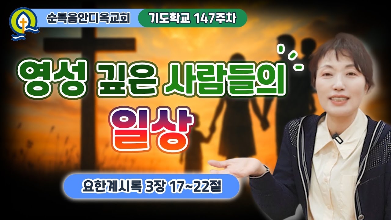 147주차 | 영성 깊은 사람들의 일상ㅣ진정주 사모ㅣ순복음안디옥교회 기도학교ㅣ2025-05-18