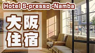 [ 住宿] 日本大阪 Hotel S-presso -Namba 難波 2114元