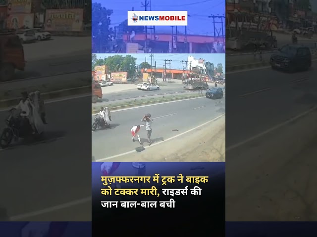 Watch l बाइक राइडर्स की जान बाल-बाल बची