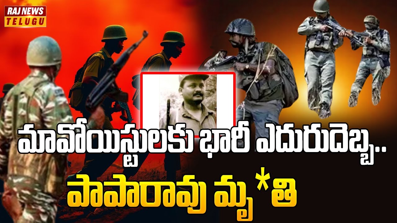 మావోయిస్టులకు భారీ ఎదురుదెబ్బ.. పాపారావు మృ*తి | Paparao Encounter | Raj News