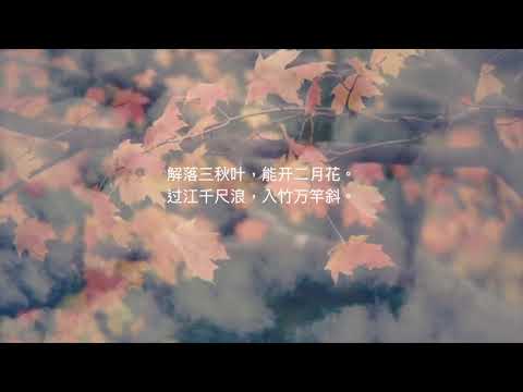 56《风》唐。李嶠（简体）Tang Poem 孩童必学诗词一百首（陪中學生上課～中一名篇）（解落三秋叶，能开二月花。）