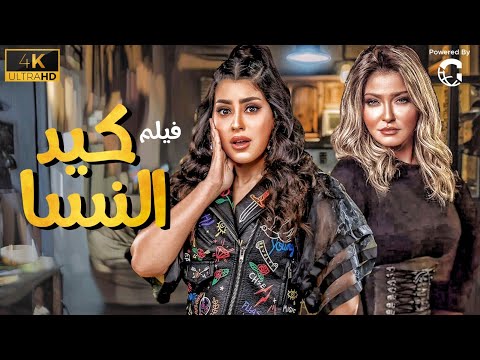 فيلم الاثارة كيد النسا بطولة ايتن عامر وعلا غانم????