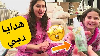 صدمة عائلتي بهدايا دبي 😱