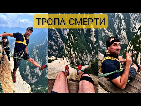 Тропа смерти летом - г. Хуашань Китай. Plank Road in The Sky - Huashan China.