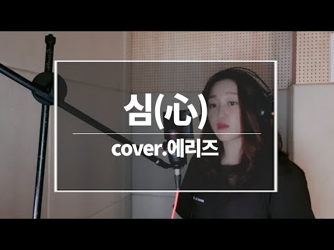 *신청곡*  얀(Yarn) - 심(心)  심장을 울리는 최고의 노래