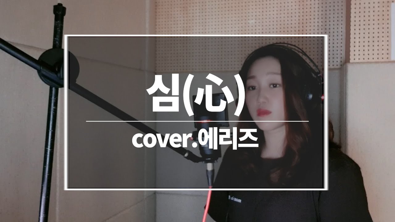 *신청곡* 얀(Yarn) - 심(心) 심장을 울리는 최고의 노래 - YouTube