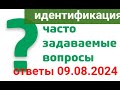 ИДЕНТИФИКАЦИЯ ПЕНСИОНЕРОВ.Ответы на ваши вопросы 09.08.24