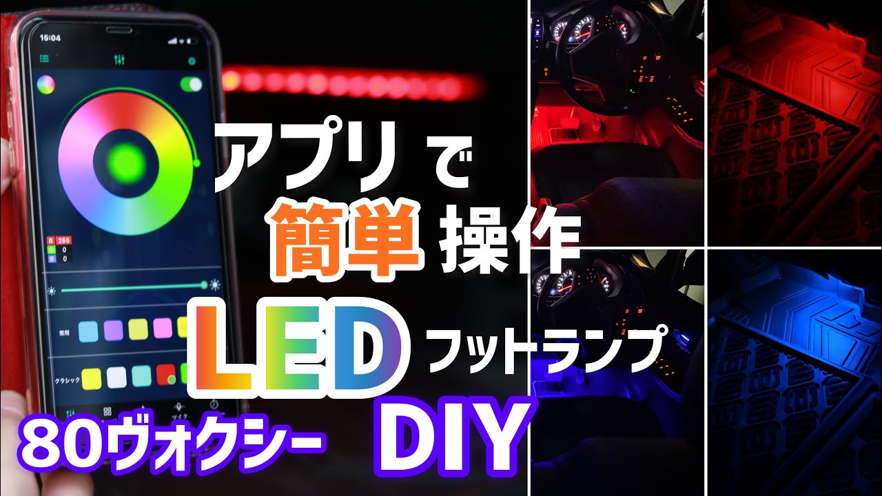 DIY]コスパ最強！アプリで簡単に操作出来るLEDフットランプ付けてみた
