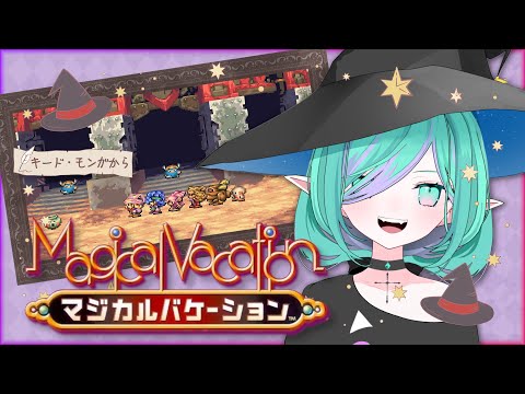 【 #マジカルバケーション/初見さん歓迎 】あの頃クリア出来なかった神ゲー”マジバケ”やるぞ！＃３🤝アミーゴ大募集中💯【 Vtuber/ぽこぺでぃあ 】