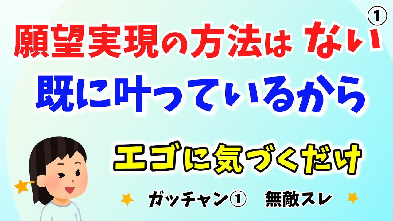 ①【既に叶っている】「願望を叶える方法」はない。叶えるのではなく、既に当たり前に「在る」。前提を変更すれば上手くいく。
