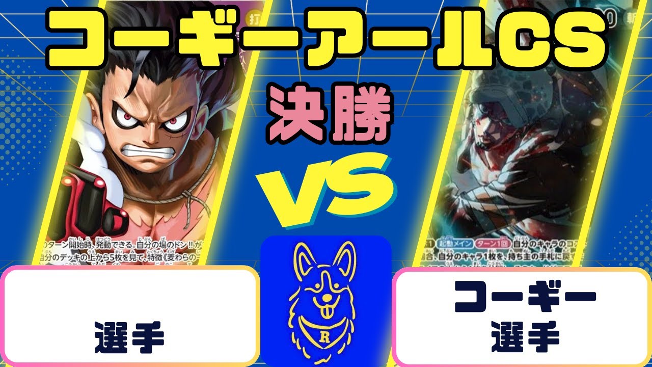 【ワンピース】コーギーアールCS 3on3 決勝　青紫ルフィVS黄緑ロー