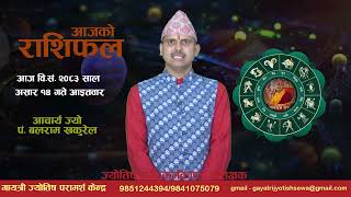 कस्तो छ तपाईंको आज १४ गते आइतबारको राशिफल ?