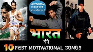 Top 10 Motivational Song | Top Motivational Song | India Best Motivational Song