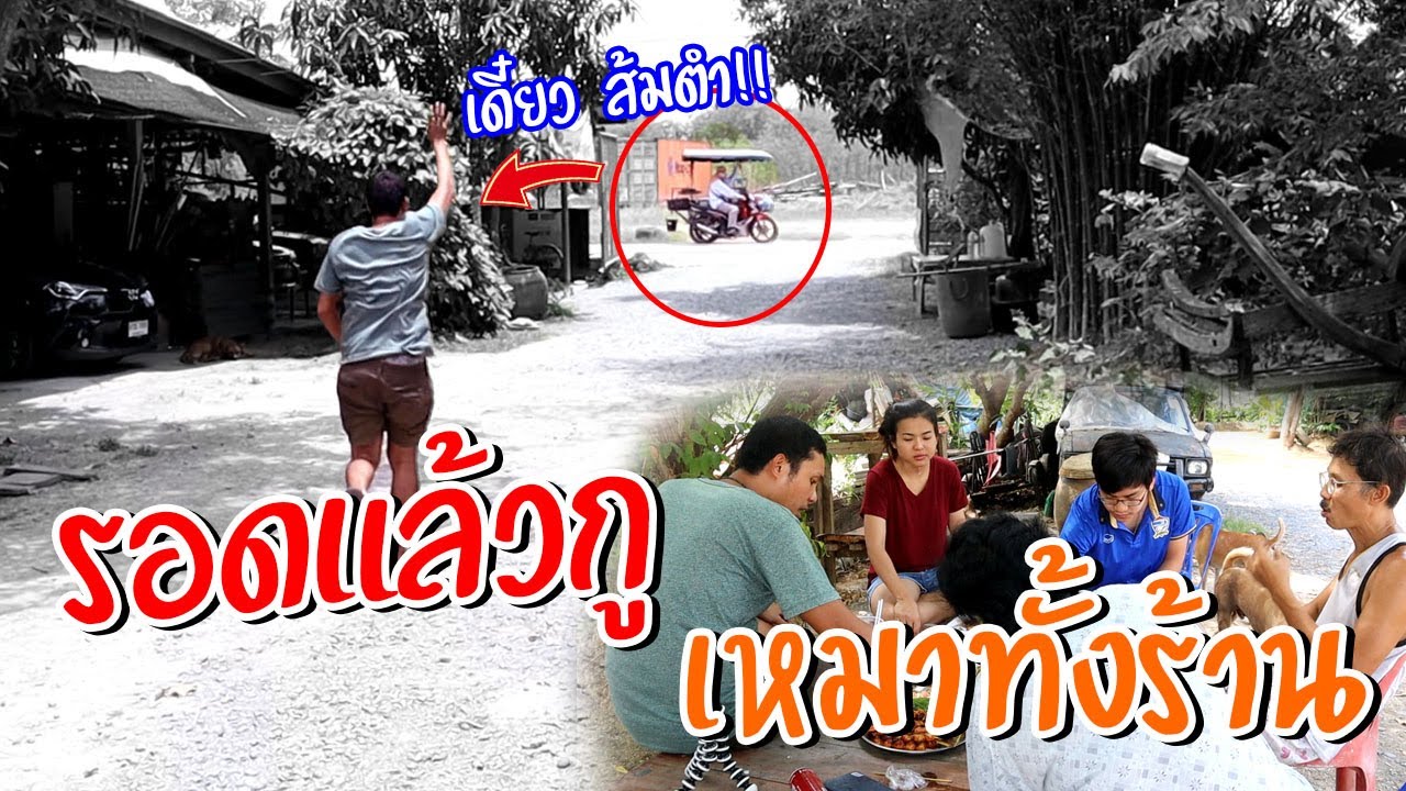 รอดแล้วกู!!! รถส้มตำผ่านมาช่วยชีวิต