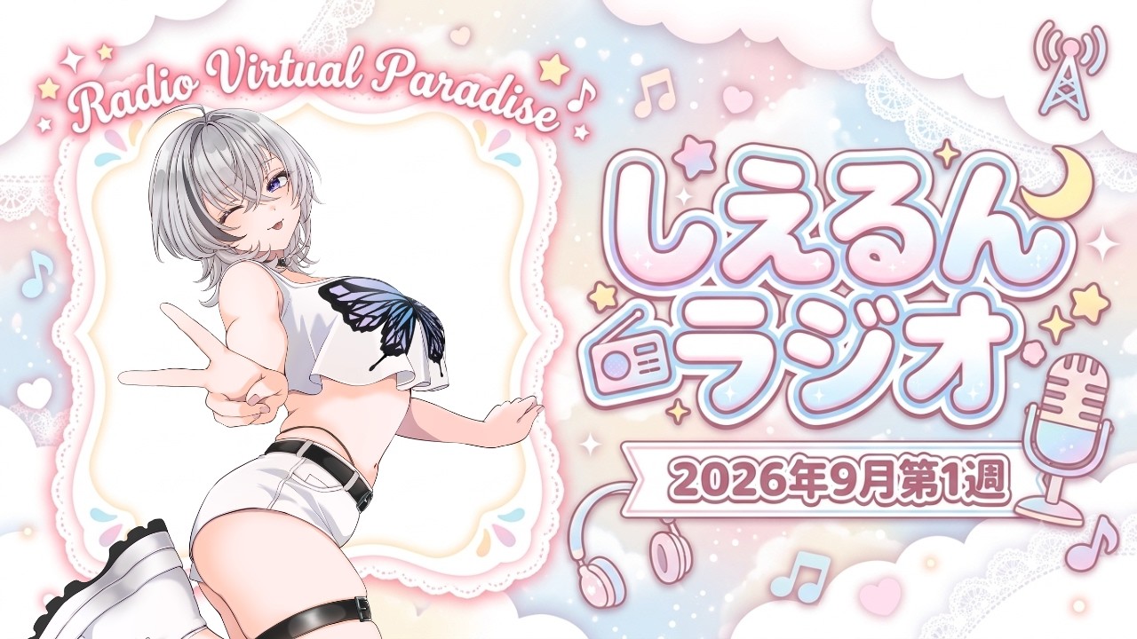 【Radio Virtual Paradise】しえるんラジオ2026年9月第1週