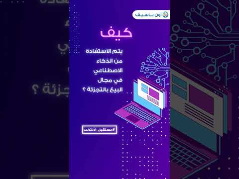 الذكاء الاصطناعي في تجارة التجزئة