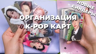 Организация #kpop карт ДВА НОВЫХ БИНДЕРА | Stray Kids, (G)I-dle, Le Sserafim, Twice, ITZY и Aespa