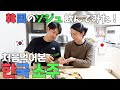 【日韓夫婦】夫とソジュ飲んで酔っ払いましたw w