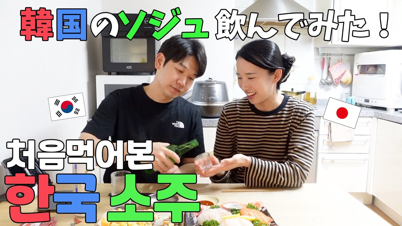 【日韓夫婦】夫とソジュ飲んで酔っ払いましたw w