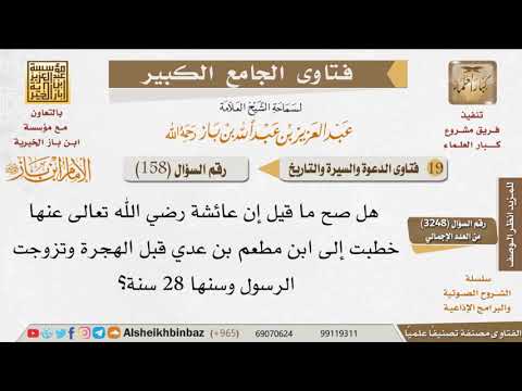 158 ما صحة القول بأن النبي صلى الله عليه وسلم تزوج أمنا عائشة وعمرها 28 سنة للإمام ابن باز