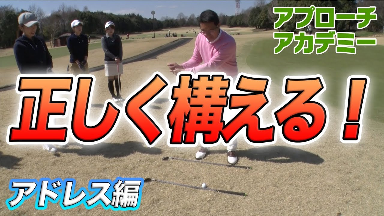 アドレス編 正しい構え方 ベタピンアプローチ講座 Youtube