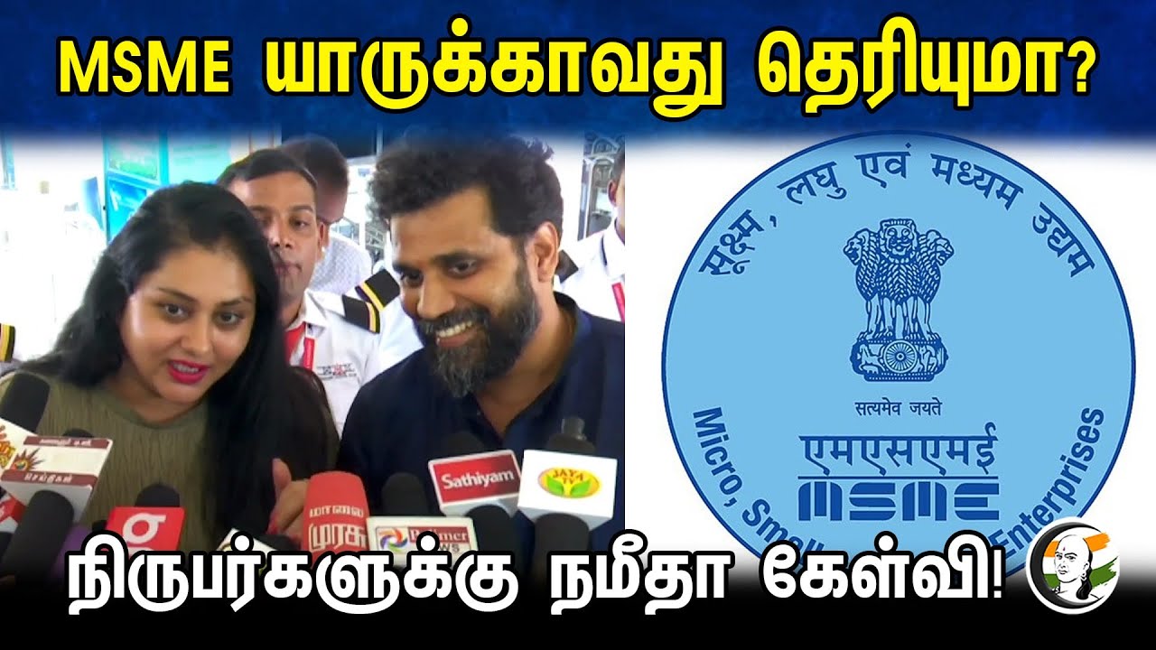 MSME யாருக்காவது தெரியுமா? நிருபர்களுக்கு நமீதா கேள்வி! | Namitha Latest pressmeet | 29.10.23