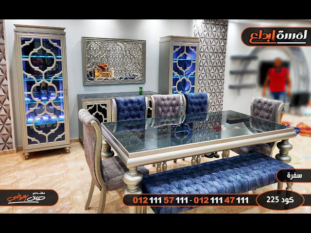 اسعار السفرة المودرن في دمياط