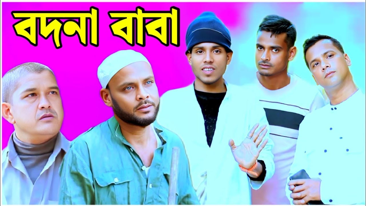 বদনা বাবা/সিলেটি আঞ্চলিক নাটক