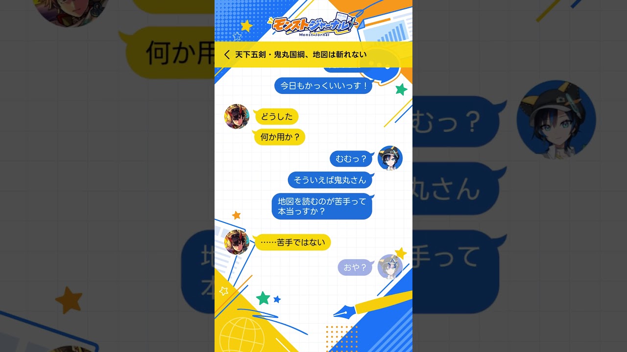 「地図は斬れない、鬼丸さん」【 #取材トーク 】#shorts #モンスト #鬼丸国綱