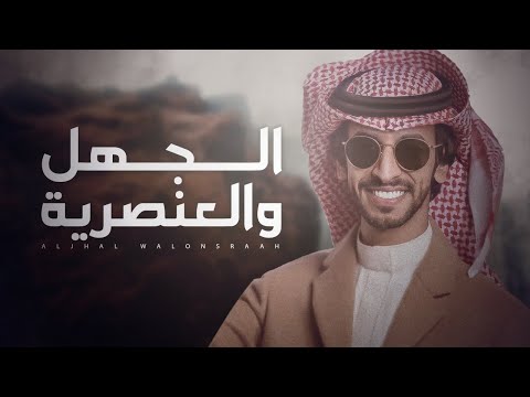 فهد بن فصلا الجهل والعنصرية صافنات الحرب وحياض المنايا الخنافر 2021