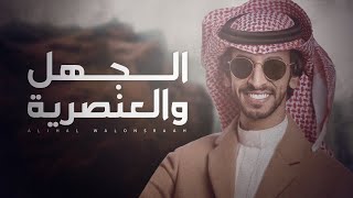 فهد بن فصلا ??⚡️ الجهل والعنصرية ⚡️ صافنات الحرب وحياض المنايا ⚡️ الخنافر 2021