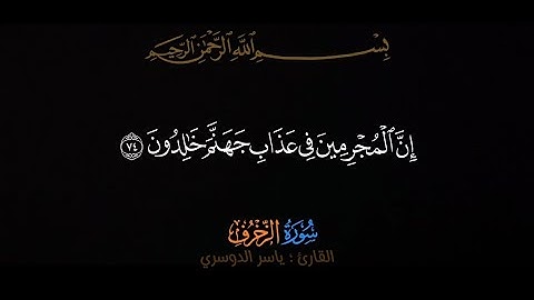 إنَّ المجرمين في عذاب جهنم خالدون - تلاوة خاشعة للشيخ #ياسرالدوسري #قران_شاشة_سوداء