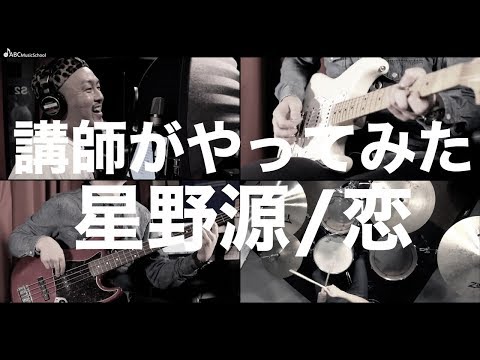 星野源の恋を講師がやってみた！｜ABCミュージックスクール
