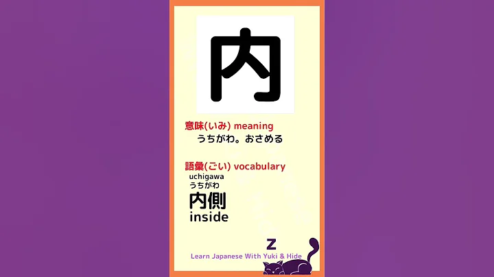【KANJI You Need to Know to Pass the JLPT N2･N3】 362「内」learn Japanese Kanji  #shorts
